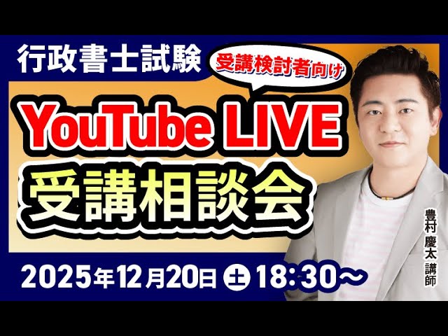 行政書士試験】豊村慶太講師によるYouTubeLIVE受講相談会！【受講検討