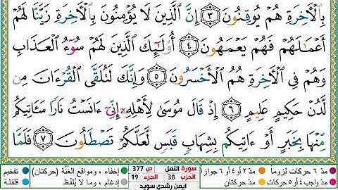 سورة النمل مكتوبة ايمن سويد