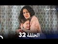   مسلسل وقت الهجرة الحلقة 32