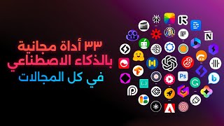 33 أداة وموقع بالذكاء الإصطناعي 🔥 مش هتصدق انها مجانية! screenshot 3