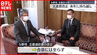【文通費改正】与野党合意せず  年明けの通常国会に持ち越しへ
