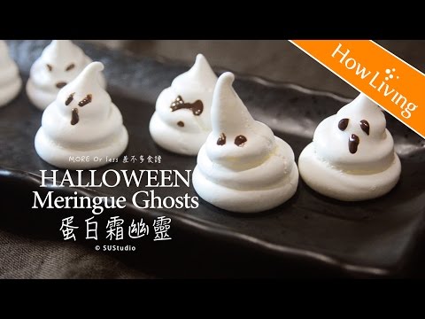 萬聖節蛋白霜餅乾 烘焙甜點食譜做法 料理影片 Halloween Meringue Ghosts │HowLiving美味生活