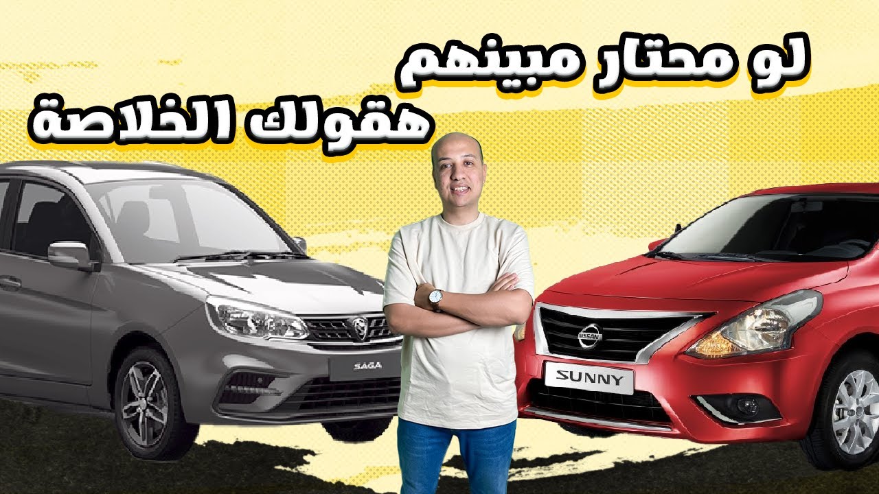 مقارنة بين نيسان صني و بروتون ساجا ( عربيات الشغل ) / Proton Saga & Nissan Sunny 2025