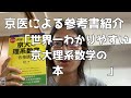 京大医学部「数学のおすすめ参考書を紹介します」