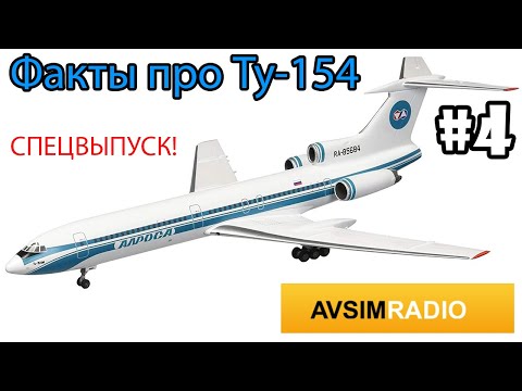 10 ФАКТОВ О САМОЛЕТЕ ТУ-154. СПЕЦВЫПУСК ИФ №4 AVSIM RADIO