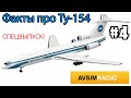 10 ФАКТОВ О САМОЛЕТЕ ТУ-154. СПЕЦВЫПУСК ИФ №4 AVSIM RADIO