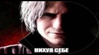 Нихуя Себе (Данте)