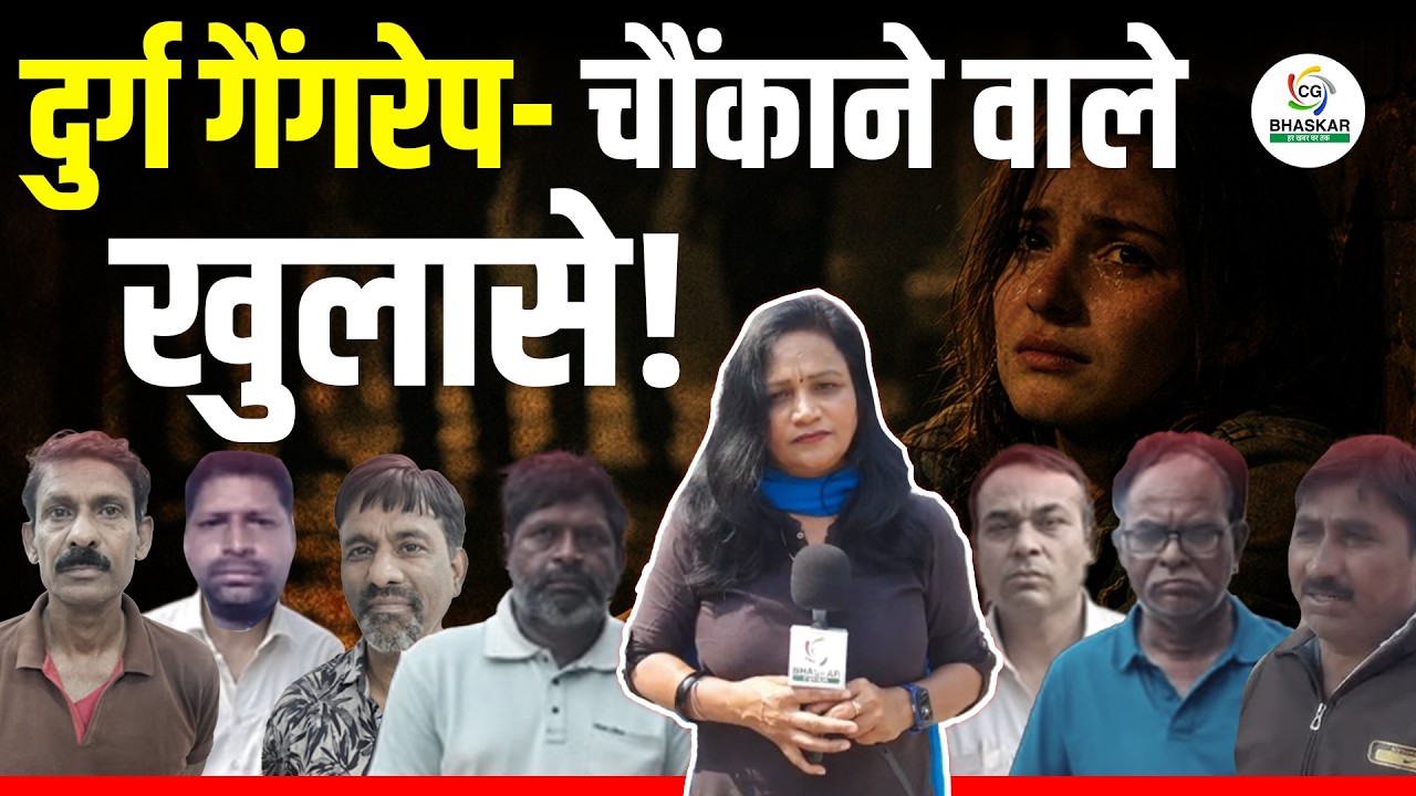 दुर्ग सामूहिक दुष्कर्म मामले में चौंकाने वाला सच,7आरोपियों ने घटना को दिया अंजाम