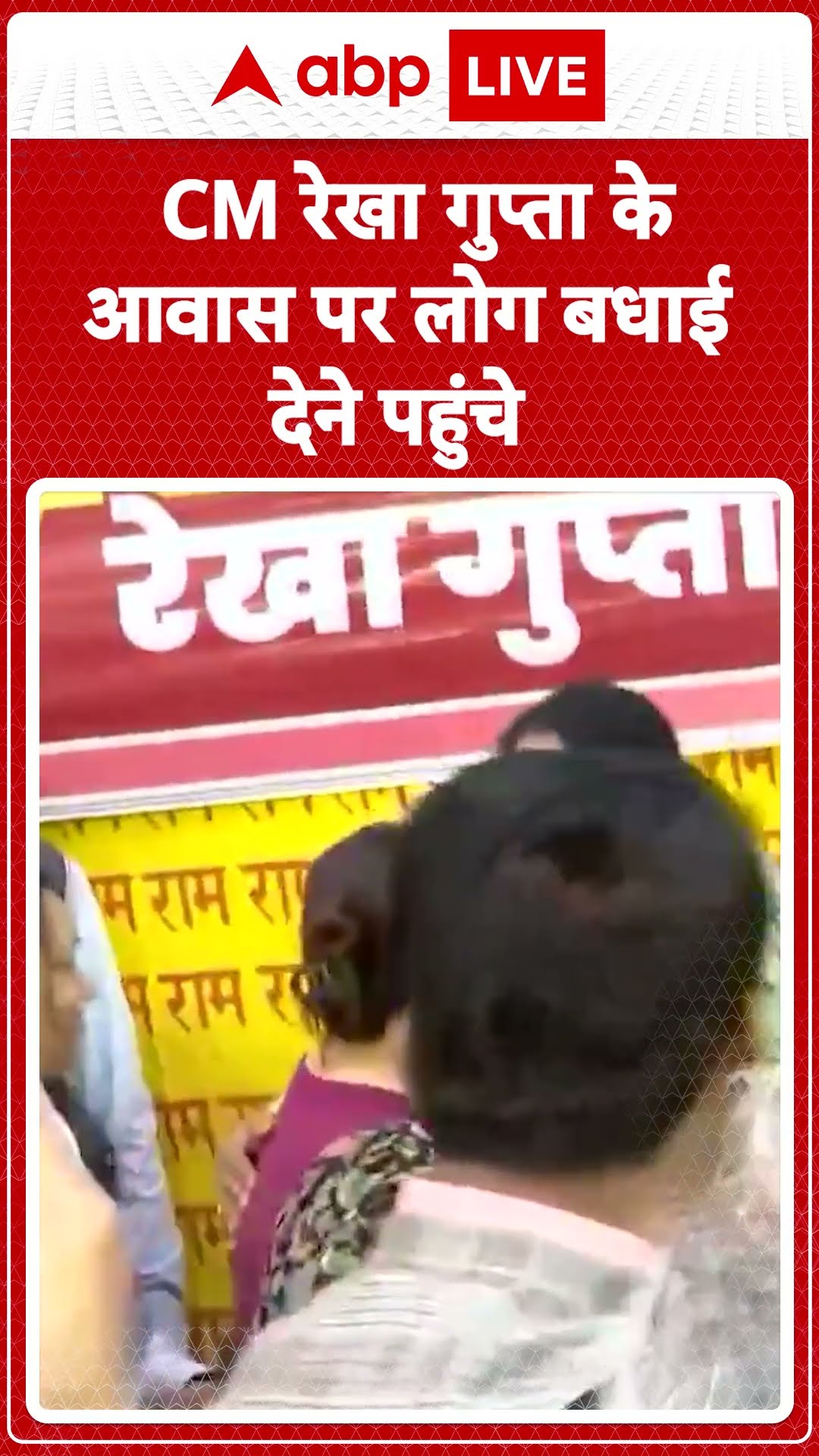 Delhi New CM: CM Rekha Gupta के आवास पर लोग बधाई देने पहुंचे | ABP LIVE | SHORTS
