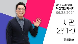 240628 아침 영상 메시지 (시편 28:1-19)_김한요 목사_1110회