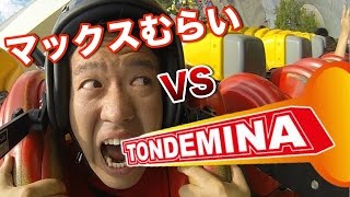 富士急ハイランド マックスむらい vs トンデミーナ！