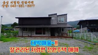 대박매물~!!/음성 저렴한 전원주택/음성군 음성읍 가섭산줄기 시골마을내 잘관리된 저렴한 전원주택 매매,