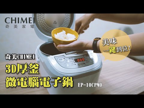 【奇美10人電子鍋 EP-10CPM0】一杯米也OK的10人電子鍋，特色介紹
