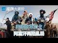 攻佔大片阿富汗，塔利班想要什麼？｜EP176