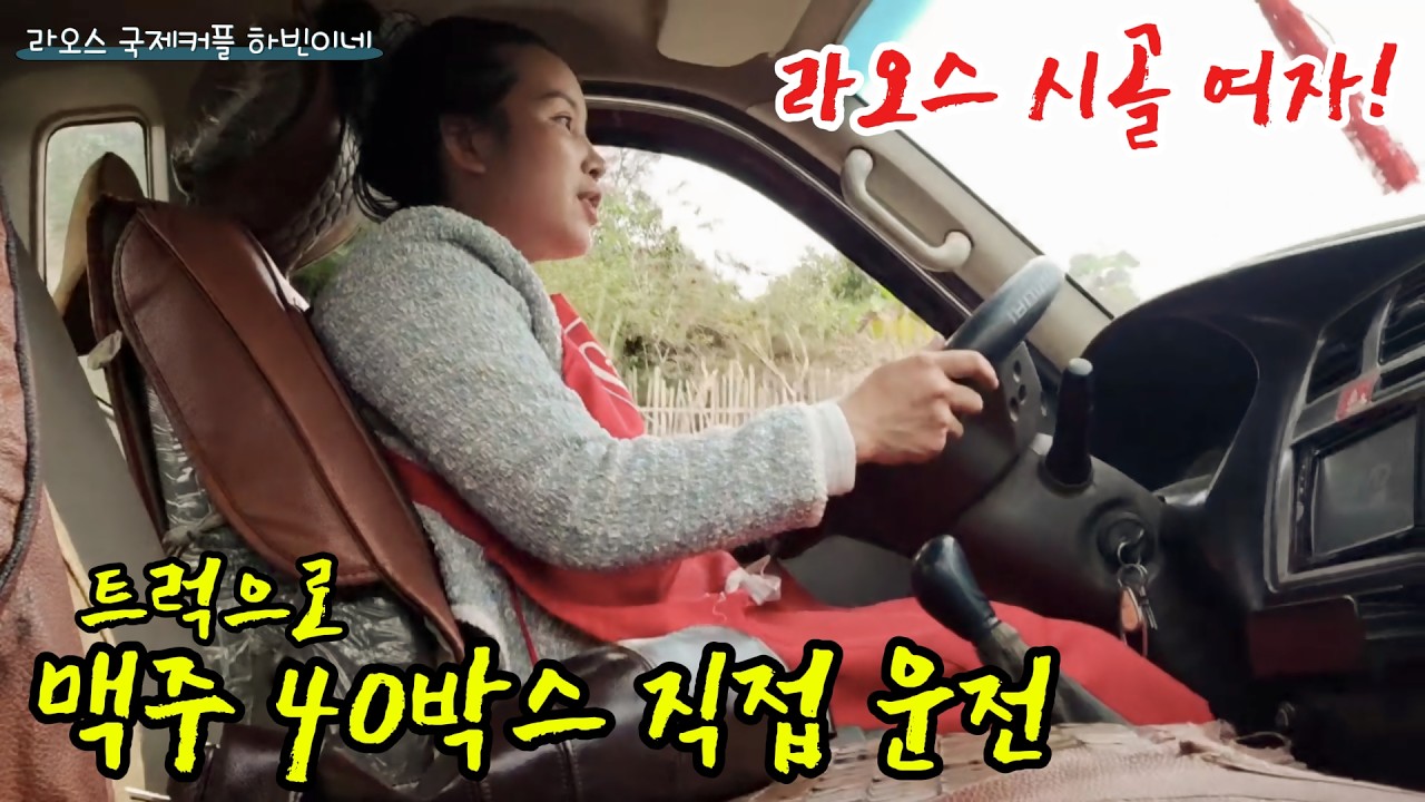 아기 안고 넘어진 라오스 엄마... 결국 제가 트럭 몰고 맥주 40박스 배달했습니다