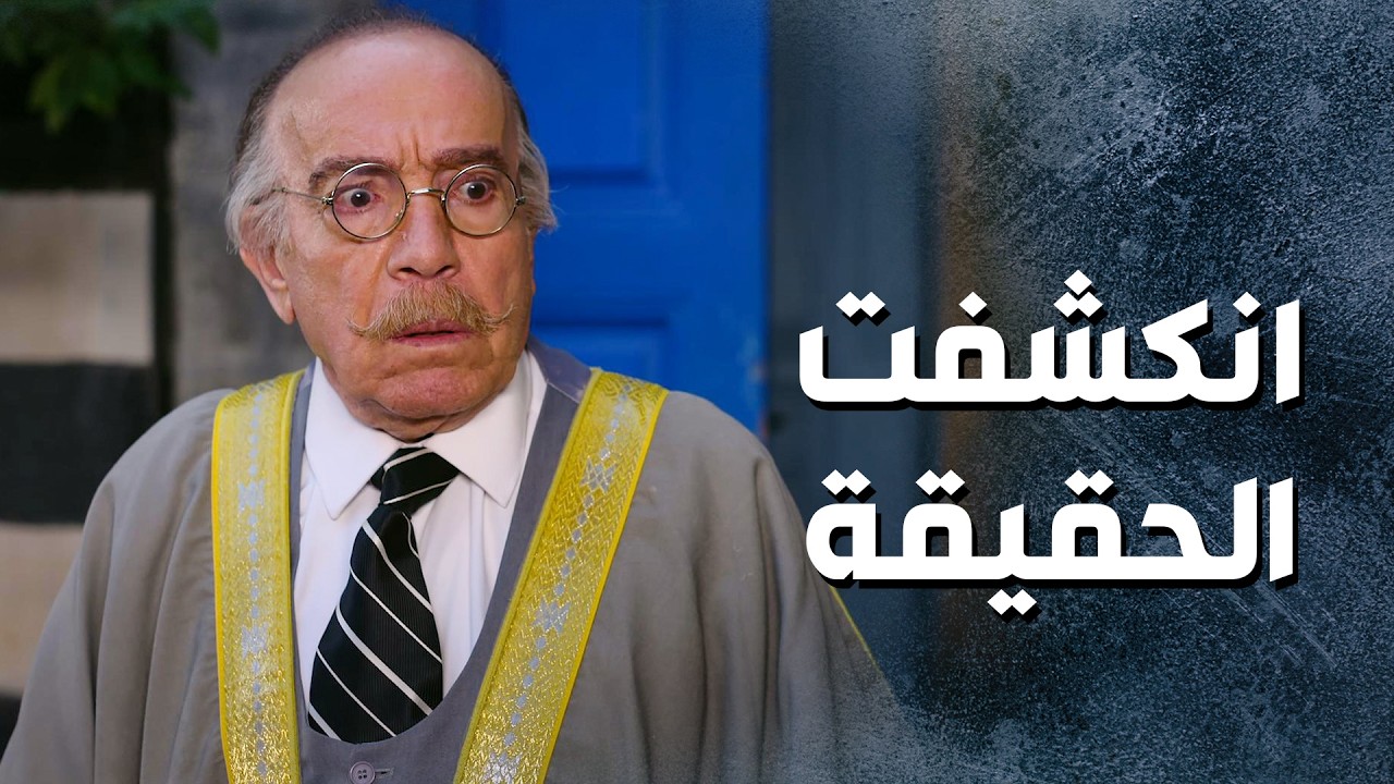 انكشفت حقيقة ابو سرور ومرته .... 😱 ـ باب الحارة 13