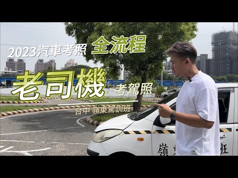2023汽車考照全流程：老司機考駕照_台中駕訓班_嶺東駕訓班_汽車駕照_監理站考照流程