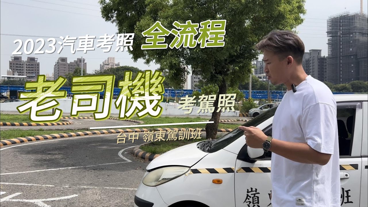 2023汽車考照全流程：老司機考駕照_台中駕訓班_嶺東駕訓班_汽車駕照_監理站考照流程