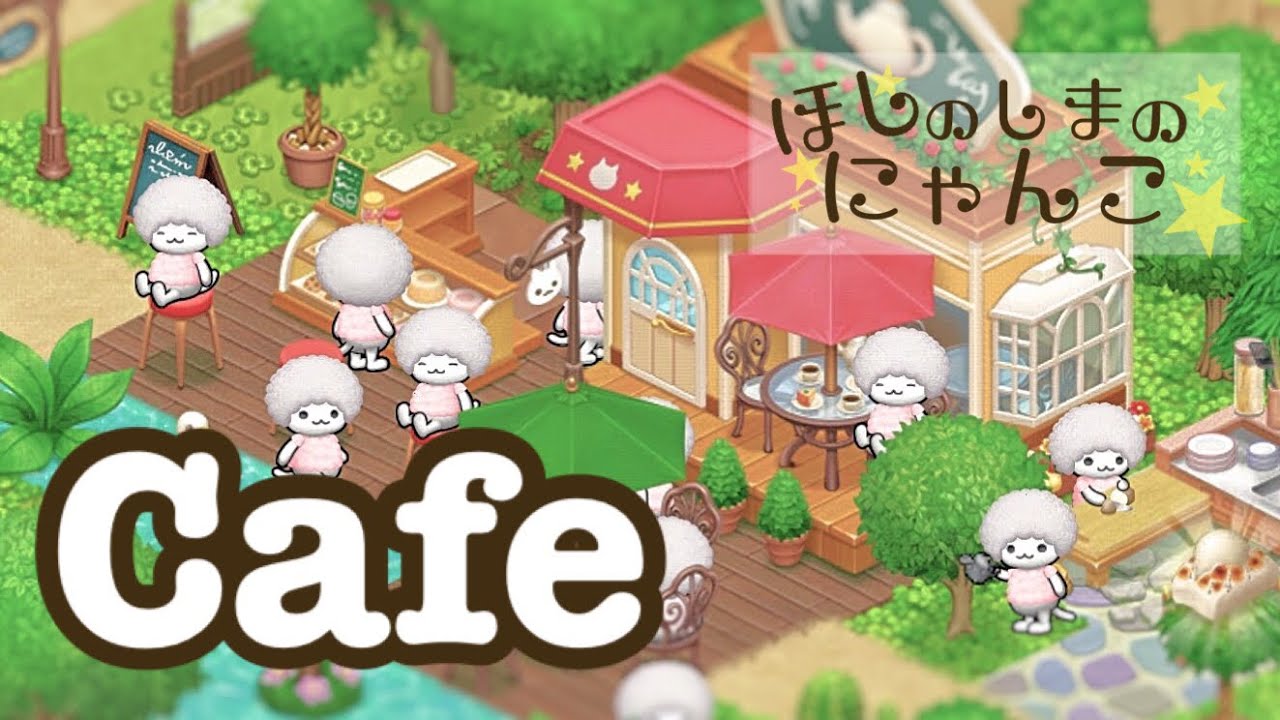 ほしの島のにゃんこ】Part1 オシャレなカフェ【ゆうたんのにゃんこ村