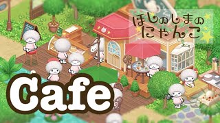 ほしの島のにゃんこ】Part1 オシャレなカフェ【ゆうたんのにゃんこ村