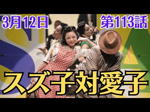 朝ドラ・ブギウギ・第113話・3月12日!スズ子(趣里)と茨田りつ子(菊地凛子)は「羽鳥善一作曲2000曲ビッグパーティー」で一緒にラインダンスを踊りました。「スズ子対愛子」