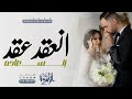 زفات عقد قران عروس 2025 انعقد عقد السعاده اغنية عقد القران حصريا 2025 زفات عقد قران عروس 2025 انعقد عقد السعاده اغنية عقد القران حصريا 2025