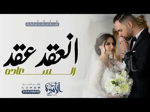 زفات عقد قران عروس 2025 انعقد عقد السعاده اغنية عقد القران حصريا 2025 
