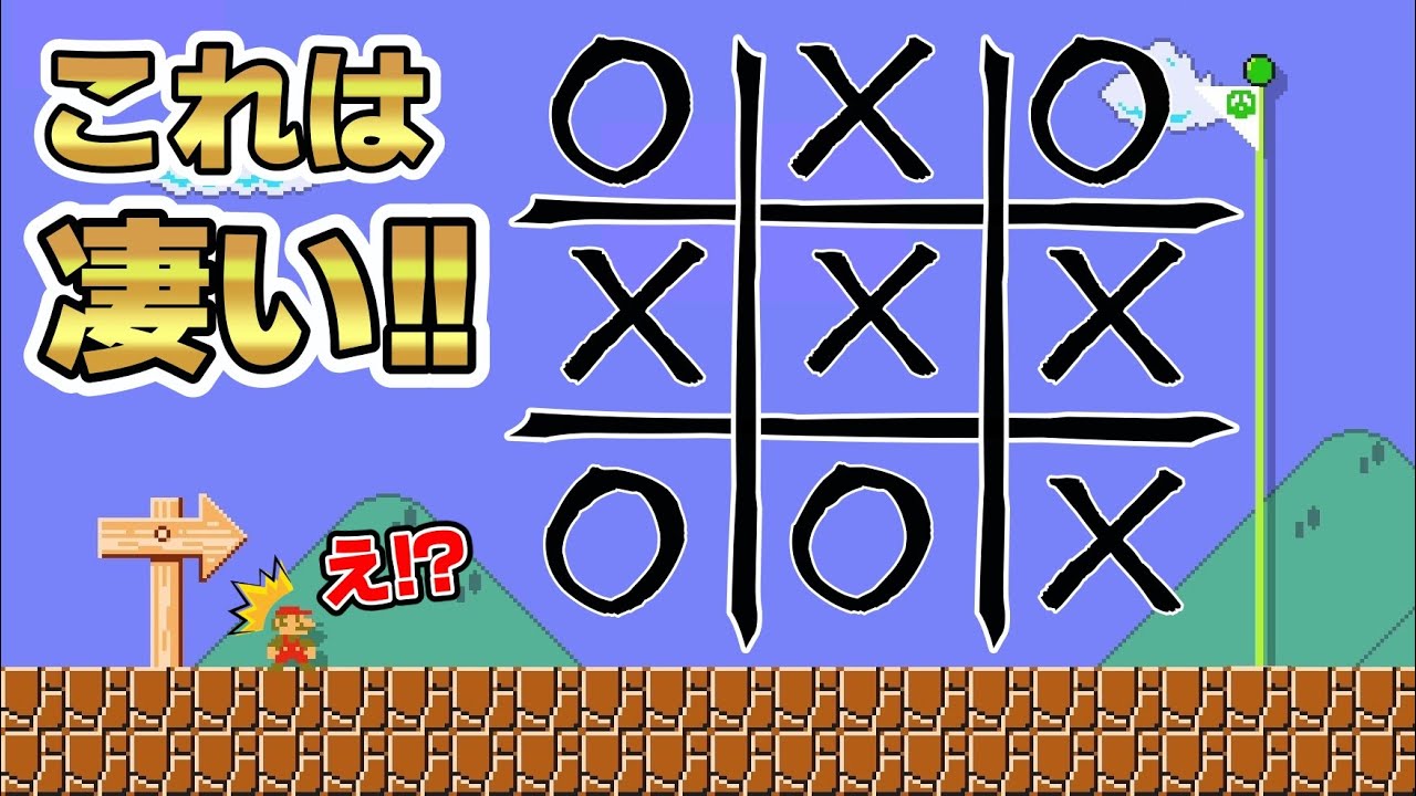 三目並べが出来るコースがマジで凄過ぎた!!!!!!『マリオメーカー2』