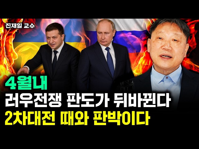 2차대전과 똑같은 신호" 한달내 러우전쟁 판도가 뒤바뀐다 ｜진재일 교수 2부