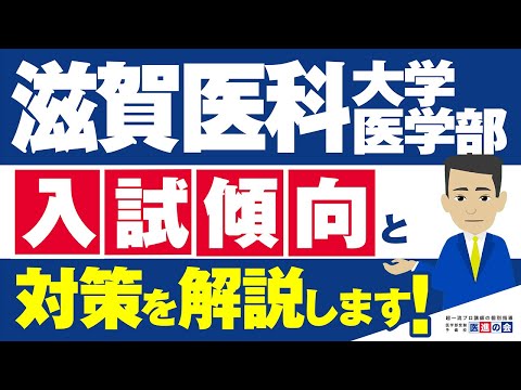 滋賀医科大学医学部】入試傾向と対策方法を医学部予備校講師が解説