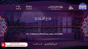 سورة الشرح الشيخ أحمد المرشود Le Coran