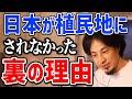 【ひろゆき】アメリカはあえて日本を植民地にしなかった。その理由についてひろゆきが解説する【切り抜き/論破】