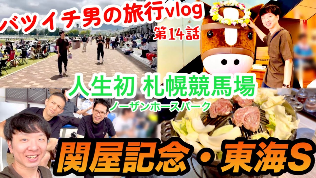 【札幌旅行】人生初の札幌競馬場で関屋記念、東海S2025年で大勝負！【馬券的中なるか】第14話