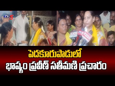 Bhashyam Praveen Wife Election Campaign In Pedhakurupadu Constituency | Chandrababu | TV5 News - TV5NEWS