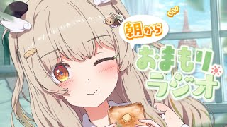 【 朝活雑談 】9月もおはよう！トッキョー直送便🍁木曜朝からおまもりっラジオ！【天絆ささは￤ななしいんく】