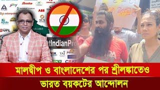 মালদ্বীপ ও বাংলাদেশের পর শ্রীলঙ্কাতেও ভারত বয়কটের আন্দোলন I Mostofa Feroz I Voice Bangla