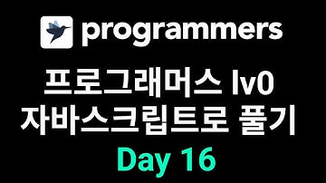 #16 프로그래머스 Lv0 자바스크립트로 풀기 Day16