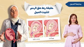 لو هتعملى 《 ربط عنق الرحم 》 لثبات الحمل لازم تسمعى هذا الفيديو 🤔🤰🤚 |د. ريهام الشال