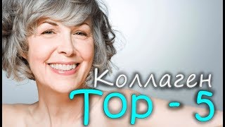 ТОП-5: Какой КОЛЛАГЕН лучше? рейтинг 2017 - iHerb ТОП-5: Какой КОЛЛАГЕН лучше? рейтинг 2017 - iHerb