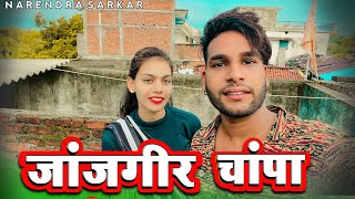 जांजगीर चांपा 💖 Janjgir Champa ll Cg Vlog Video 📸 Narendra Sarkar ✨ Dolly Sultan ✨ Cg 11 King