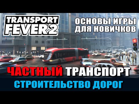 Видео: Transport Fever 2 Гайд Частный транспорт. Строительство дорог