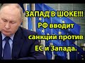 ЗАПАД В ШОКЕ!!!  РФ вводит санкции против ЕС и Запада.