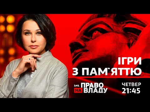 Право на владу. Ігри з пам'яттю