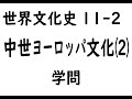 11-2中世ヨーロッパの文化⑵　学問