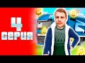 ПУТЬ БАРЫГИ #4! ЗАРАБОТАЛ 200КК С ПЕРЕПРОДАЖ И ДАЛЬНОБОЙЩИКОВ на РОДИНА КРМП!