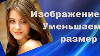 Как уменьшить размер и вес фото или картинки. Для новичков.(, 2016-08-25T18:00:00.000Z)