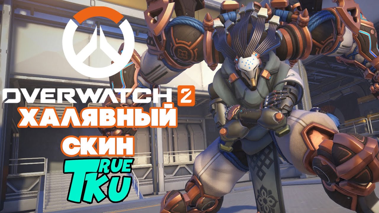 Overwatch 2 ! Овервотч 2 Бесплатный Легендарный Скин на Раматтру ...