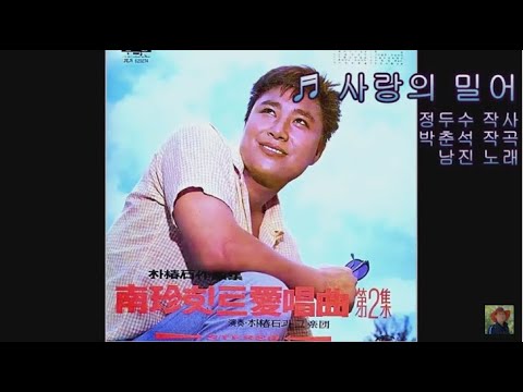 사랑의 밀어 - 남진