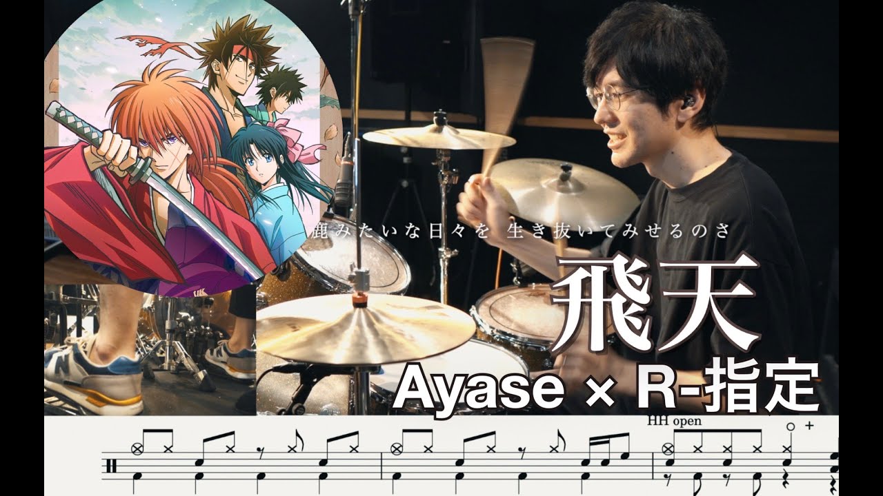 飛天 - Ayase×R-指定【叩いてみた】Drum cover るろうに剣心