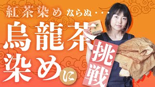 【烏龍茶染めに挑戦】紅茶染めやコーヒー染めは聞きますが、今回は賞味期限の切れた烏龍茶とジャスミン茶を使って着物の胴裏（絹・シルク）を染めます。